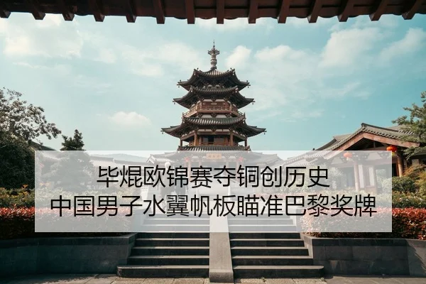 毕焜欧锦赛夺铜创历史 中国男子水翼帆板瞄准巴黎奖牌