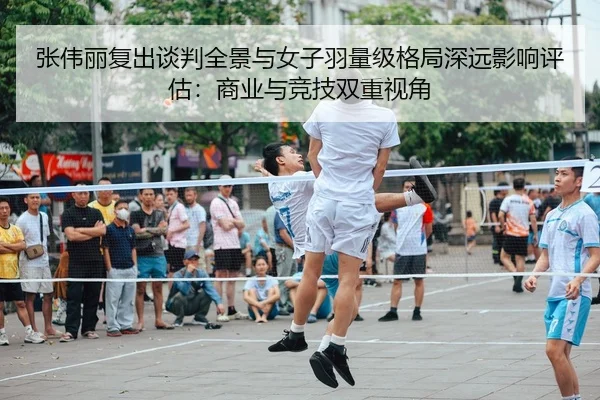 张伟丽复出谈判全景与女子羽量级格局深远影响评估：商业与竞技双重视角